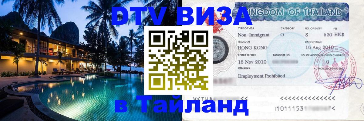 ДТВ VISA Тайланд для фрилансеров Альметьевск 