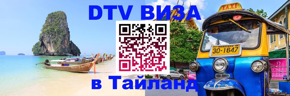 Destination Thailand Visa (DTV виза) 