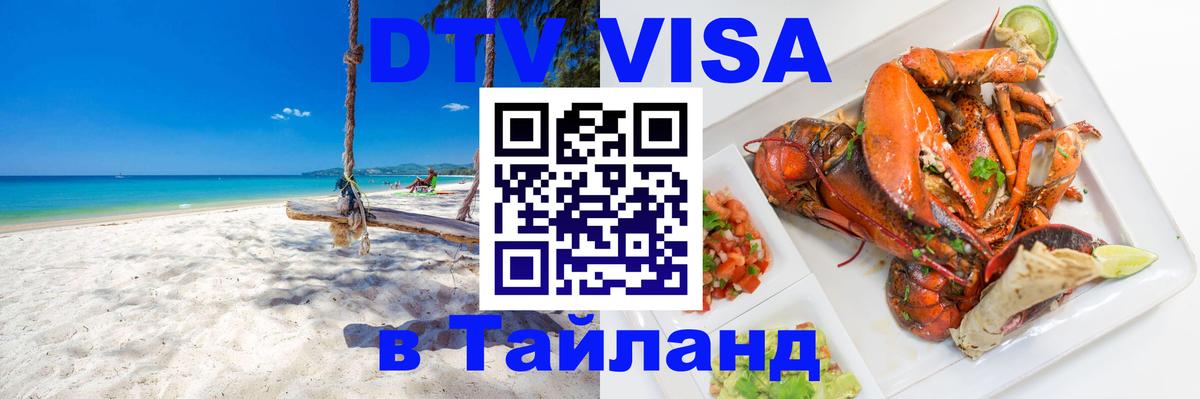 DTV Visa Thailand — прайс и условия, виза без дополнительных документов - Альметьевск  08.01.2026 